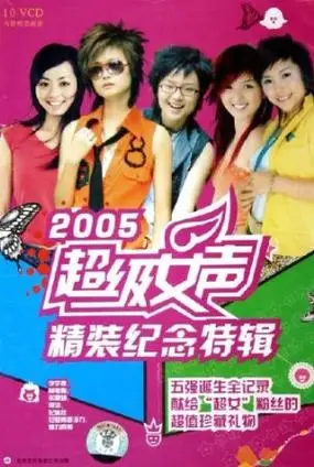 2005超级女声精装纪念特辑