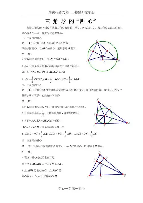 三角形重心垂心外心内心相关性质介绍共2页