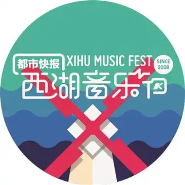 2018(第13届)西湖音乐节