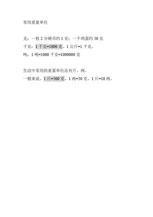 吨:1吨=1000千克=1000000克 生活中常用的重量单位还有斤,两.