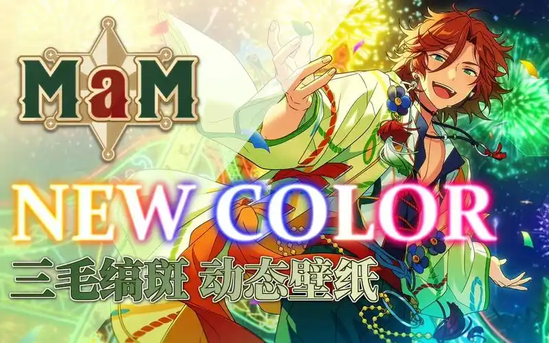 【偶像梦幻祭】全新色彩的景色——三毛缟斑动态壁纸展示