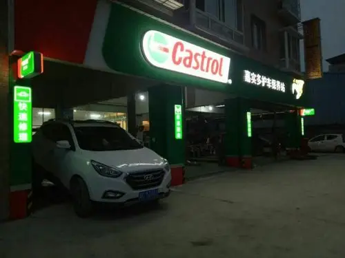 嘉美汽修中心(嘉实多护车养护站)