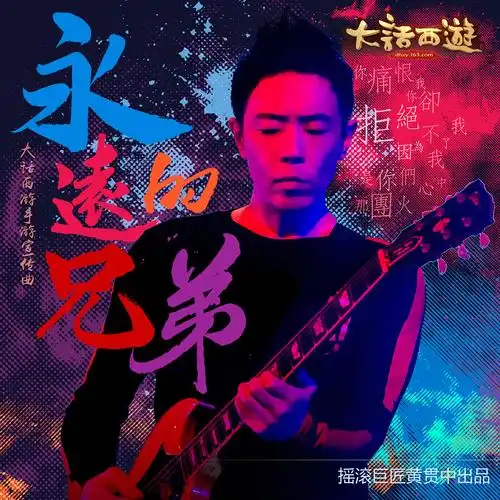 大话主题曲《永远的兄弟》黄贯中cd封面|平面|海报|510f4 - 原创作品