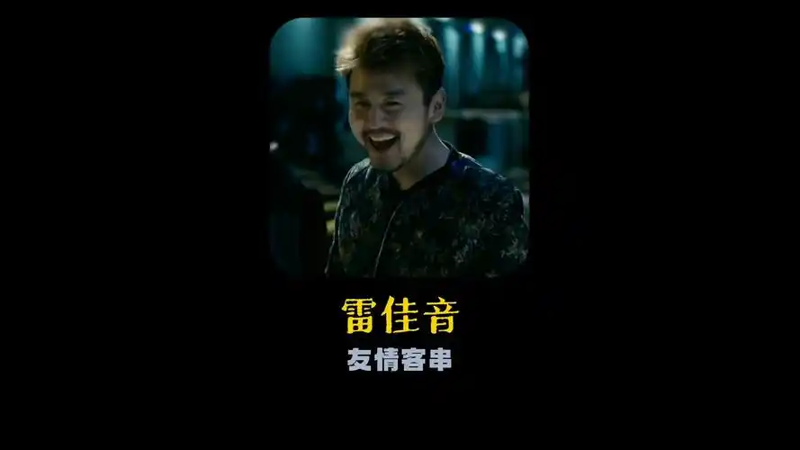 《心花路放》:雷佳音用三个字演成名场面