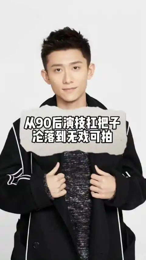 张一山从90后演技扛把子,为何沦落到无戏可拍 "娱乐 "张