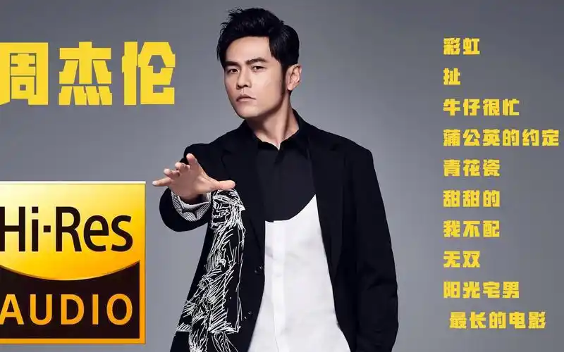 周杰伦 | 我很忙 | 人老了 还是要听周杰伦 hifi环绕