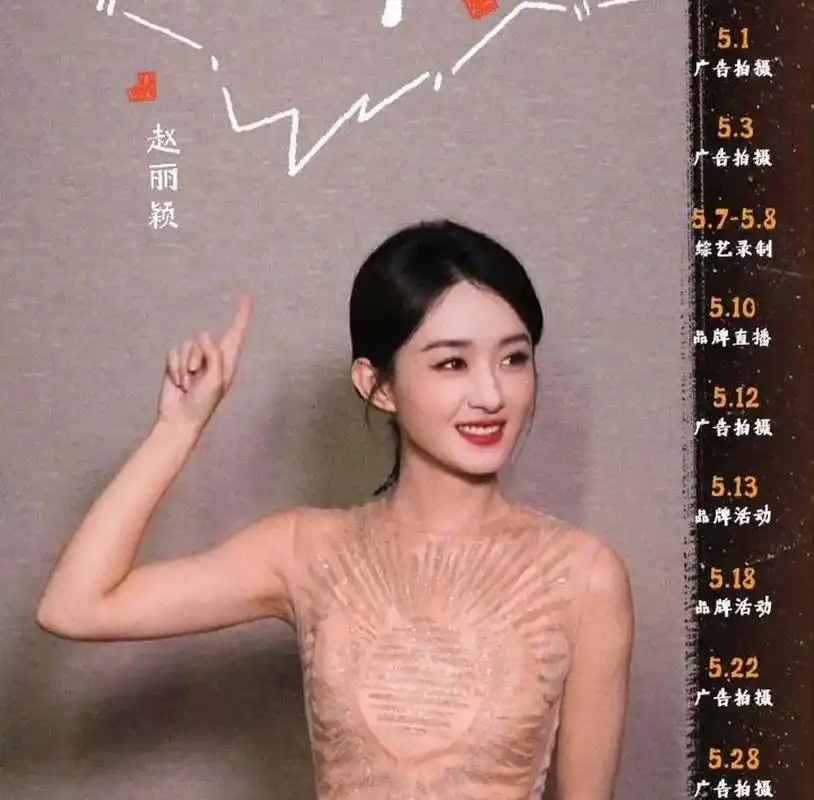 赵丽颖5月行程图曝光,一共有9个活动,5个广告拍摄,3个品牌活动,1个