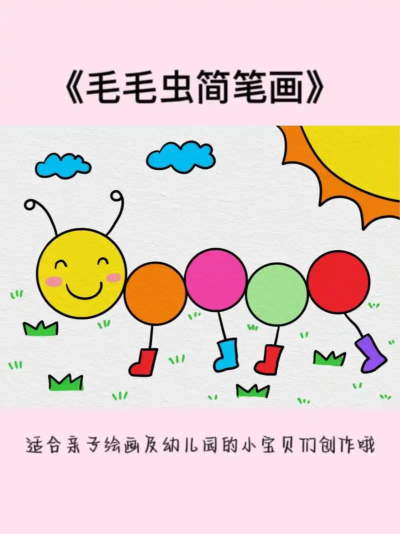 幼儿简笔画/毛毛虫创意画.
