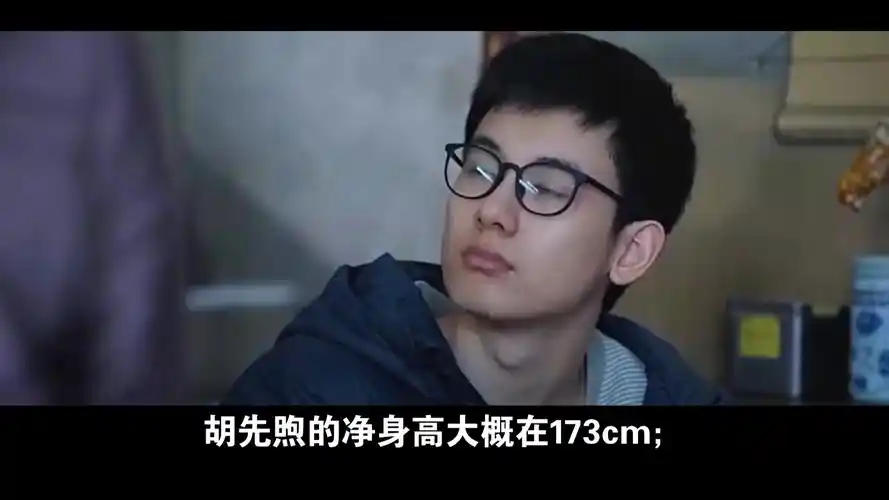 胡先煦的净身高大概在173cm
