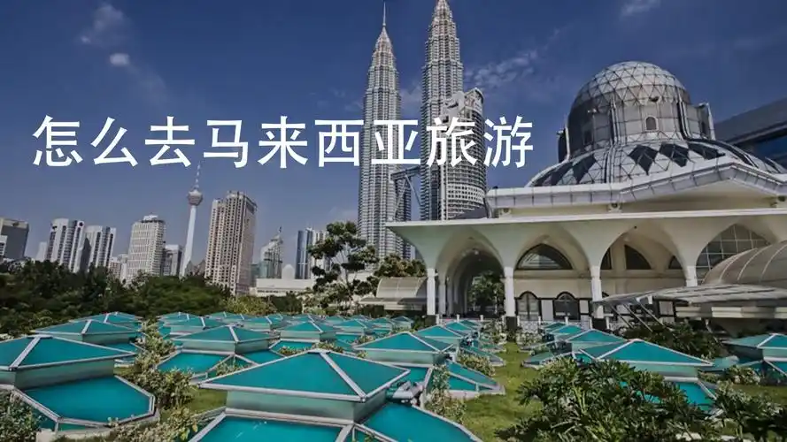 怎么去马来西亚旅游
