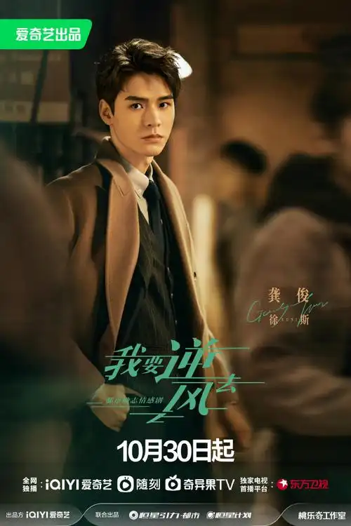 龚俊首部黄金档上星剧##龚俊的原声台词##龚俊我要逆风去