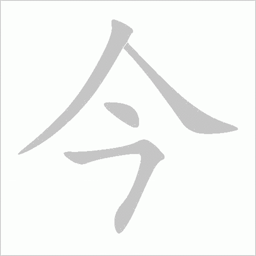 今的笔顺