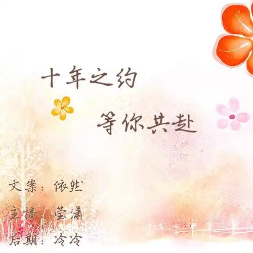 【杏猫网古风电台第五十二期】十年之约 等你共赴