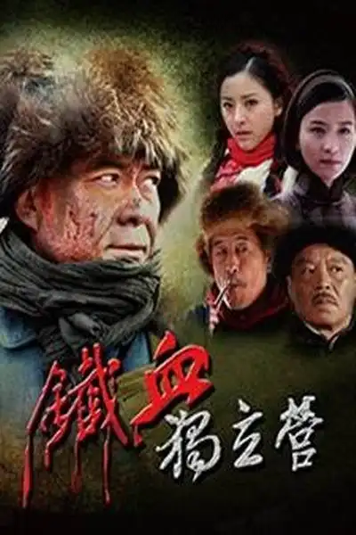 电视剧铁血独立营剧照,海报,穿帮照,拍摄地图片_电视剧_剧情吧