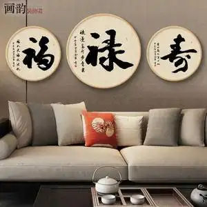 福禄寿喜财书法字画中式客厅圆形挂画书房办公室晶瓷装饰画玄关画