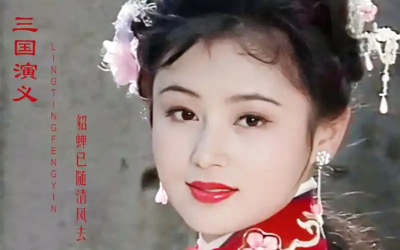 万山红一曲貂蝉已随清风去配上陈红版貂蝉我见犹怜