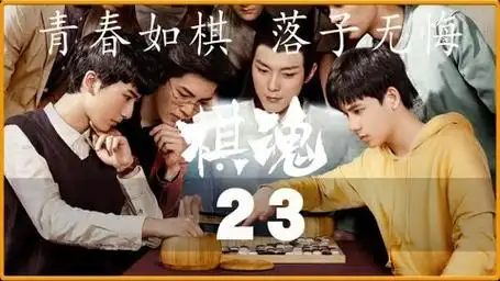 棋魂第23集,定段赛时光终于成功晋级,白潇潇为沈一朗拼力一战