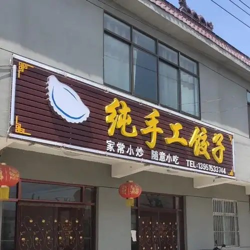 纯手工饺子