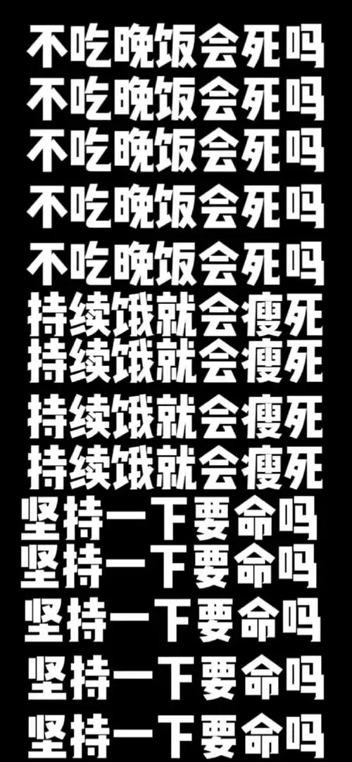 减肥壁纸