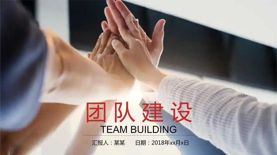 红色商务团队建设管理ppt模板_第1页