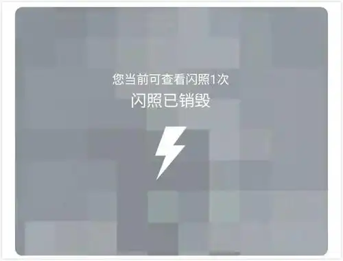 微信能发"闪照"了,快试试