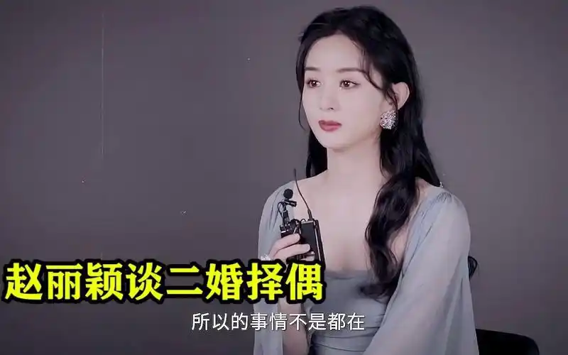 赵丽颖离婚后心态大转变,毫不避讳谈及新恋情,网友:心疼冯绍峰