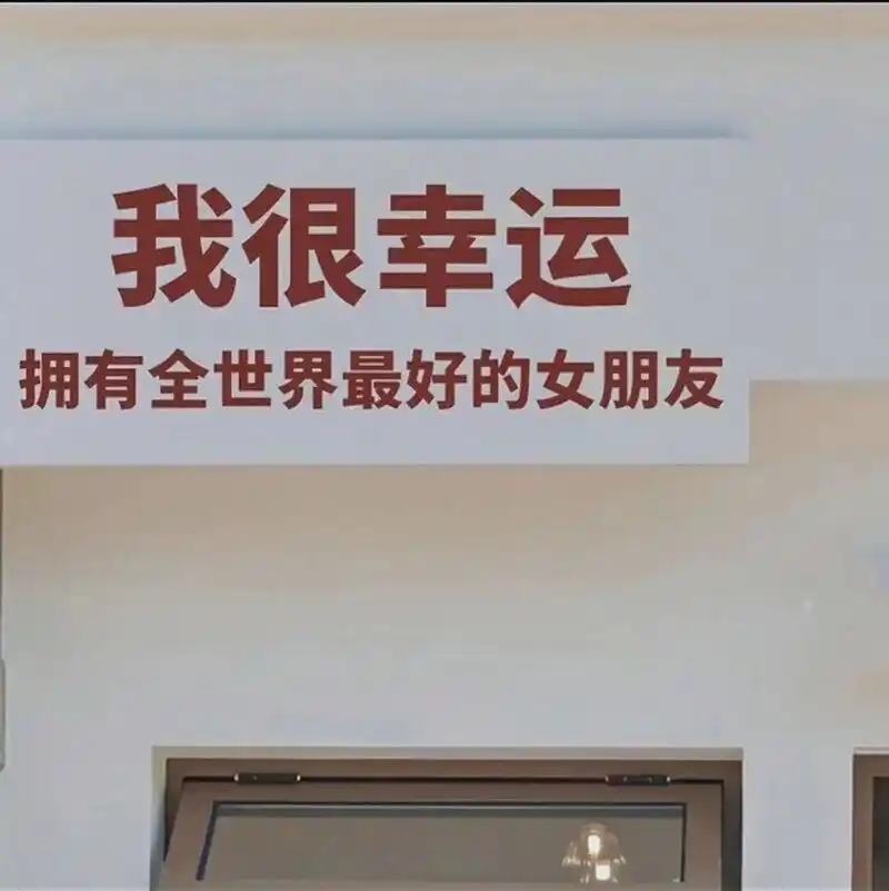 适合男生女生官宣对象超甜蜜朋友圈背景 原图问