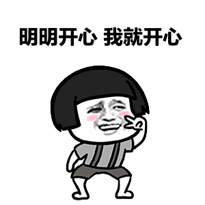 金管长 蘑菇头 剪刀手 明明开心 我就开心