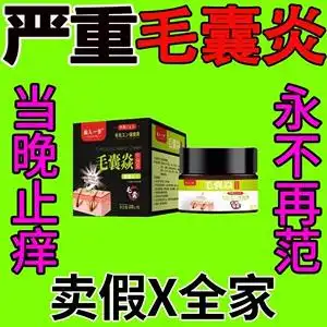 毛囊炎专用药头部药头皮膏头痒前胸有疙瘩头上长痘痘皮脂溢性炎