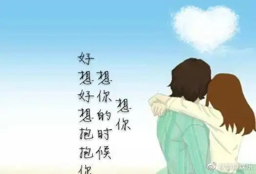 拥抱是一种暖,拥抱是一份爱;想你,此时此刻,好想好想你的拥抱