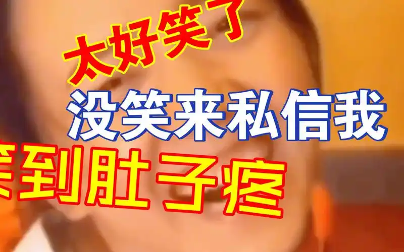 超级搞笑,笑到肚子疼