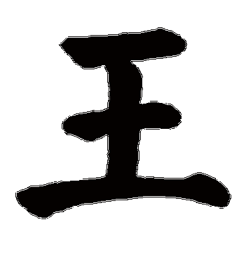 颜真卿的王字楷书字帖