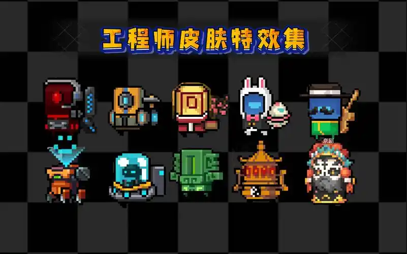 元气骑士工程师皮肤特效展示