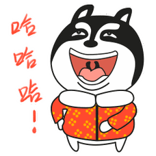 二哈拜年记-微信表情包