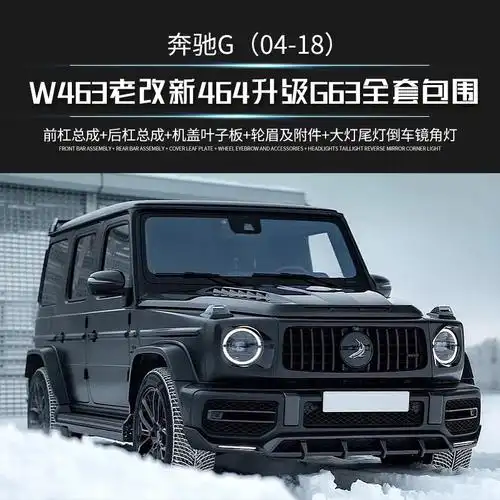 适用于奔驰w463大g老改新g63套件前后杠全包改装包围熏黑大灯角灯