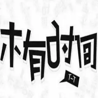 没时间,是这世上最矫情的借口