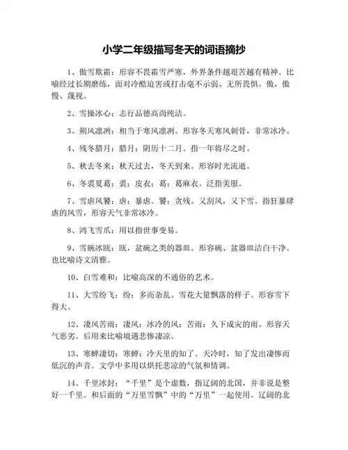 小学二年级描写冬天的词语摘抄
