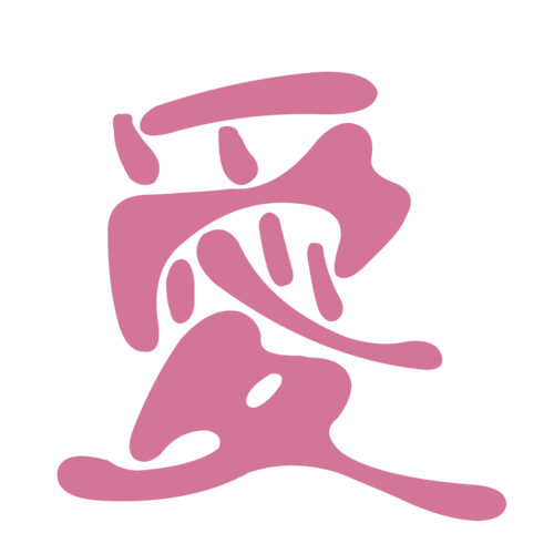 爱字设计图片大全