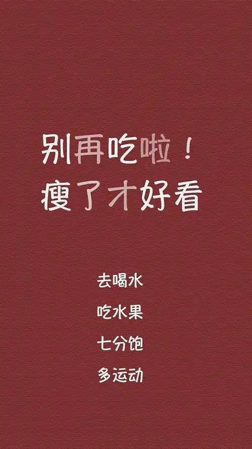 朋友圈减肥的励志配图