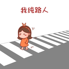 我纯路人小女孩过马路表情包动图