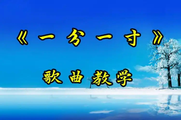 旋律好听简单易学的一分一寸歌曲教学
