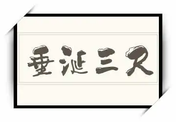 《垂涎三尺》拼音/读音/英文/繁体