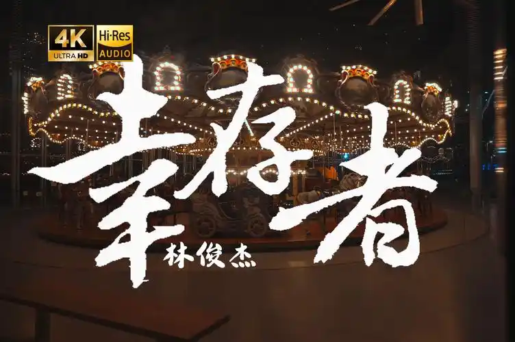 【4k hi-res】幸存者-林俊杰 你我都是梦想的幸存者