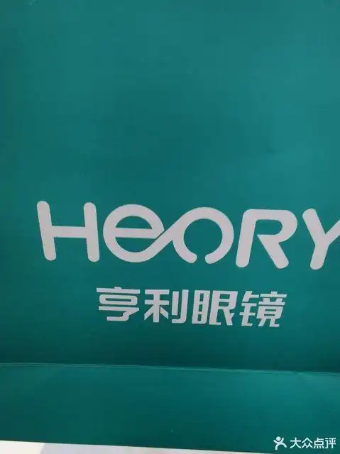 亨利眼镜(山海关店)图片