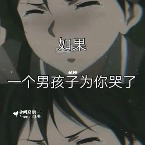 一个男孩子如果为了你哭了