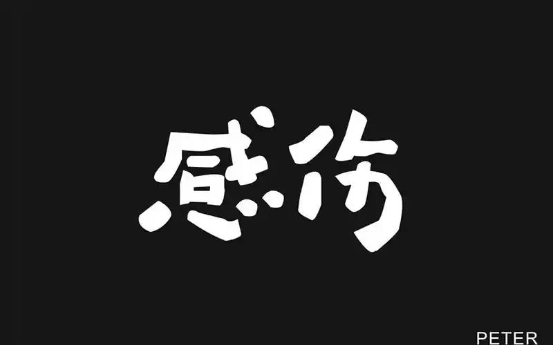 伤感情绪!26款感伤字体设计