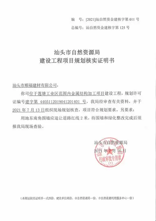 汕头市顺福建材有限公司金属结构加工项目《建设工程项目规划核实证明