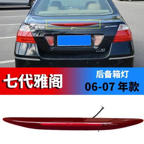 适用于06-07款七代半雅阁后备箱灯 行李箱灯刹车灯高位灯尾灯通用