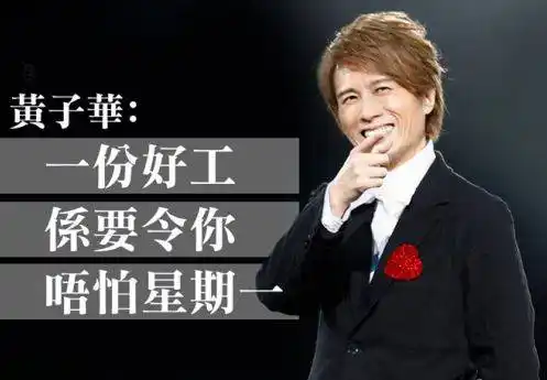 再见了,黄子华!再见了,最后的栋笃笑!(内附免费门票!