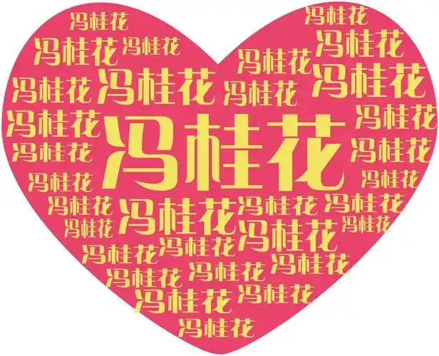 能帮做一下用名字做成的心形图片吗?